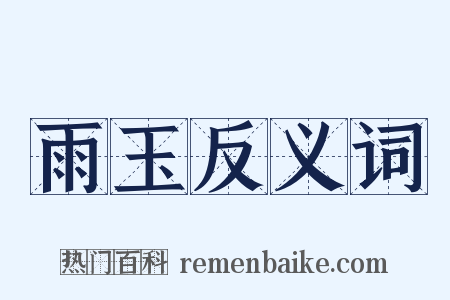雨玉反义词是什么意思的图片